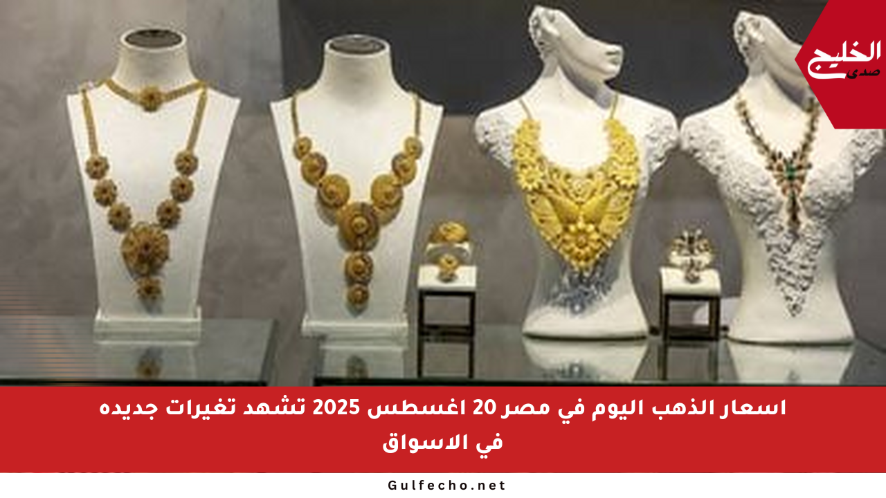 أسعار الذهب اليوم في مصر 20 أغسطس 2025 تشهد تغيرات جديدة في الأسواق